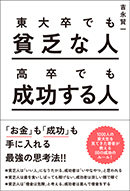 東大卒でも貧乏な人 高卒でも成功する人