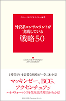 外資系コンサルタントが実践している戦略50