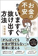 「お金の不安」からいますぐ抜け出す方法