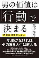 男の価値は「行動」で決まる