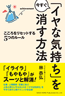 「イヤな気持ち」を今すぐ消す方法