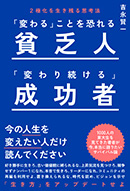 「変わる」ことを恐れる貧乏人 「変わり続ける」成功者