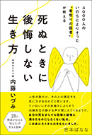 死ぬときに後悔しない生き方