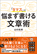 悩まず書ける文章術