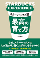 スターバックス流 最高の育て方