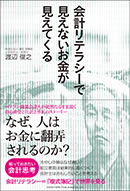 会計リテラシーで見えないお金が見えてくる