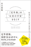 「定年後」の‟お金の不安“をなくす