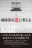 成功者は「逆」に考える
