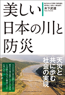 美しい日本の川と防災