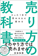 売り方の教科書