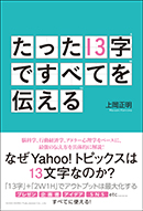 たった13字ですべてを伝える