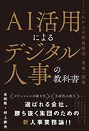 ＡＩ活用によるデジタル人事の教科書