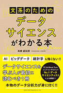 文系のための データサイエンスがわかる本