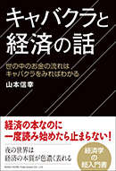 キャバクラと経済の話