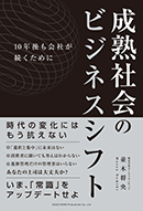 成熟社会のビジネスシフト