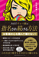 NO１キャバ嬢の指名され続ける方法