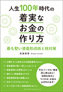 人生100年時代の着実なお金の作り方