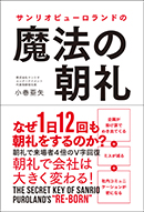 サンリオピューロランドの魔法の朝礼