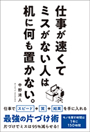 仕事が速くてミスがない人は机に何も置かない。