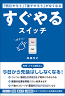 すぐやるスイッチ