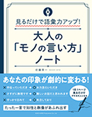 大人の「モノの言い方」ノート