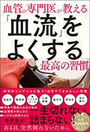 『血流』をよくする最高の習慣