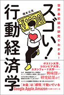 世界最前線の研究でわかる！　スゴい！ 行動経済学