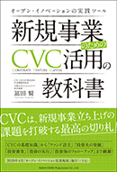 新規事業のためのＣＶＣ活用の教科書