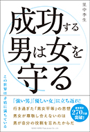 成功する男は女を守る