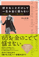 好きなことだけして一生お金に困らない