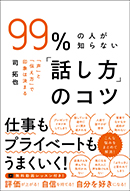 99%の人が知らない「話し方」のコツ