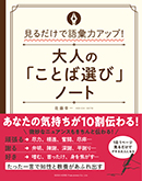 大人の「ことば選び」ノート