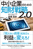 中小企業のための知財戦略2.0