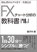 FXチャート分析の教科書