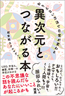 異次元とつながる本