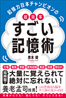 記憶力日本チャンピオンの 超効率 すごい記憶術 | 総合法令出版