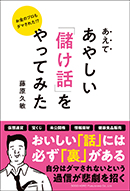 あえてあやしい「儲け話」をやってみた