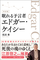 眠れる予言者エドガー・ケイシー