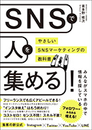 SNSで人を集める！