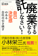 廃業するなら託しなさい！