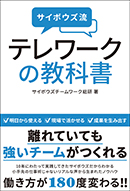 サイボウズ流　テレワークの教科書