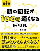 頭の回転が100倍速くなるドリル