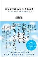 亡くなった人にできること