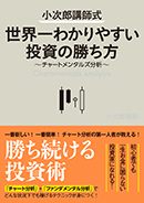 小次郎講師式 世界一わかりやすい投資の勝ち方