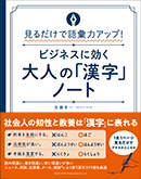 ビジネスに効く 大人の「漢字」ノート