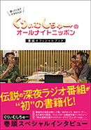 くりぃむしちゅーのオールナイトニッポン