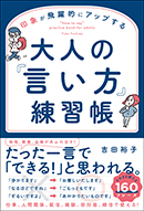 大人の「言い方」練習帳