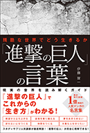 「進撃の巨人」の言葉