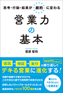 営業力の基本