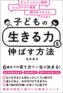 子どもの「生きる力」を伸ばす方法